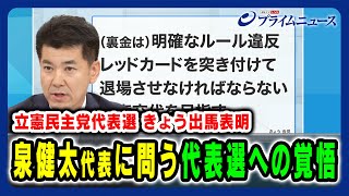 【立憲民主党代表選 きょう出馬表明】泉健太代表に問う 代表選への覚悟 202496放送＜前編＞ [upl. by Reniti]