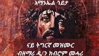 ናይ ትግርኛ መዝሙር አማኑኤል ጎይታ ብዘማሪ ዲን ክብሮም መሓሪ። Tigrgna mezmur I Amanueal goyta by dn kibrom mehari [upl. by Afrika]