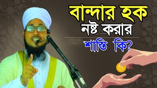 বান্দার হক নষ্ট করার শাস্তি কি Mufti Kausar Hussain Qadri 01830736059 [upl. by Eynenihc]