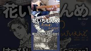 花いちもんめ  Hana Ichi Momme  はっぴいえんど cover耳コピ再現してみた [upl. by Suzetta]