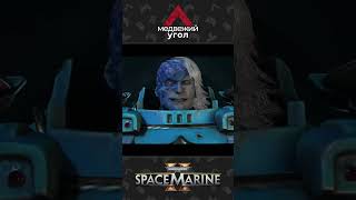 Ваш танец прекрасен Space Marine 2 [upl. by Va]