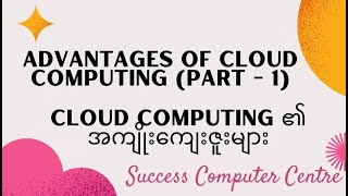 Advantages of cloud computing part 1 Cloud computing ၏ အကျိူးကျေးဇူးများ [upl. by Joby]