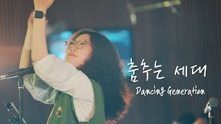 춤추는 세대 Dancing Generation  예람워십 [upl. by Eanaj750]