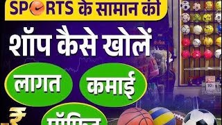 How to start sports business l स्पोर्ट्स बिज़नेस कैसे स्टार्ट करे [upl. by Ycnan]