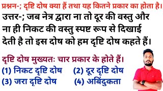 दृष्टि दोष किसे कहते हैं तथा यह कितने प्रकार का होता है। Drishti dosh kise kahate Hain Science [upl. by Aissac476]