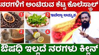 ಕೆಟ್ಟ ಕೊಲೆಸ್ಟ್ರಾಲ್ ಕರಗಿಸಲು ಮನೆಮದ್ದು  Miracle Drink for Cholesterol  Bad Cholesterol Burning Tips  YouTube Music [upl. by Erika]