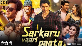 Sarkaru Vaari Paata Full Movie in Hindi Dubbed  Mahesh Babu  Keerthy Suresh  Review amp Facts HD [upl. by Hestia]