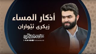 أذكار المساء بيشةوا قادر الكردي  Azkar Al masa peshawa kurdi [upl. by Jemena399]