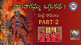 Bala Nagamma Oggu Katha Part2 By Midde Ramulu  Telengana Janpada Katha [upl. by Merras]