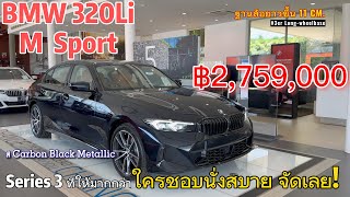 รีวิว BMW 320Li M Sport  Series 3 ฐานล้อยาว นั่งสบายกว่า Option จัดเต็ม [upl. by Meurer704]