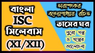 Tasher Ghor  Full Story with Explanation  Tarashankar Bandyopadhyay  Bangla ISC  ISC Bengali [upl. by Drarej379]