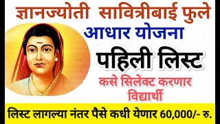 पहिली लिस्ट सावित्रीबाई फुले आधार योजना I Savitribai Fule Aadhaar Yojana List I Adhar Yojana Obc [upl. by Anastase]