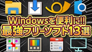 【無料】Windowsを便利にする神フリーソフト13選！作業効率が大幅UP！自作ゲーミングPCやノートパソコンに最適！2022年最新版！ [upl. by Alliw]