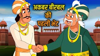 अकबर और बीरबल की पहली भेट  First Meet  Akbar Birbal Ki Kahani  Hindi Moral Stories For Kids Ep17 [upl. by Hewitt]