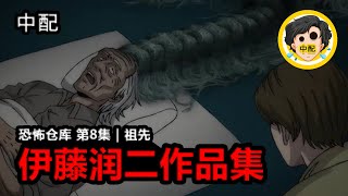 💀 恐怖仓库 第8集  祖先  伊藤润二作品集  SPOIL1923  中配 [upl. by Ahsilrak]