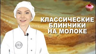 Блинчики на молоке которые всегда получаются Классические блины на молоке Обязательно приготовьте [upl. by Aciretnahs]