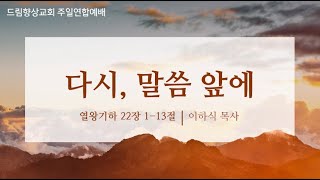 드림향상교회 주일연합예배241020  다시 말씀 앞에  열왕기하 22장 113절  이하식 목사 [upl. by Ahseniuq73]