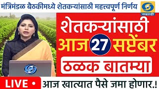 शेतकऱ्यांसाठी आज 27 सप्टेंबर महत्वाच्या सुपरफास्ट बातम्या l कर्ज माफी l Pik Vima l NEWS HEADLINES [upl. by Placeeda17]