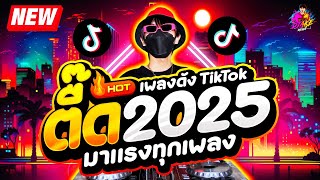 เพลงตื๊ด 2025 ★ โคตรมันส์ มาแรงทุกเพลง ★ เพลงดังTikTok🔥 DJ AKE REMIX [upl. by Dimo]