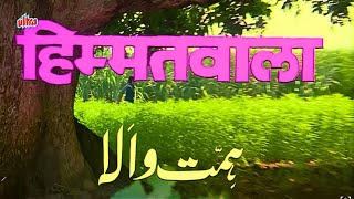 Himmatwala Hindi Movie HD हिम्मतवाला पूरी मूवी Jeetendra Sridevi Amjad Khan Kader Khan Asrani [upl. by Avihs]