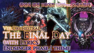 파이널 판타지14  가사번역 The Final DayverOrchestral with Lyrics 종언의 결전 1페이즈 OST  Endsinger Theme [upl. by Ynes]