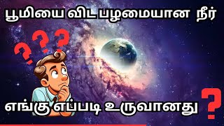 இந்த பிரபஞ்சத்தில் உருவான முதல் நீர் துளி எப்படி உருவானது how wster created [upl. by Sieracki]