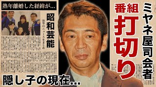 宮根誠司のquotミヤネ屋quotが打切りの真相隠し子の現在に驚愕！『炎上アナウンサー』の熟年離婚した実態クズと言われる女性遍歴に言葉を失う！ [upl. by Oiretule]