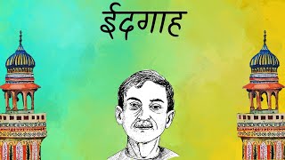 Eidgaah Munshi Premchand  ईदगाह मुंशी प्रेमचंद  Idgaah Story By Munshi Premchand  Hindi Story [upl. by Hanni89]