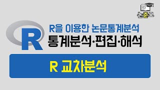 논준모연구소TV 5 R교차분석 [upl. by Ahsratal]