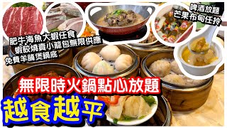 【全港最平？】大癲無限時火鍋點心放題｜任食海鮮大蝦脆肉脆肥牛｜蝦餃燒賣小籠包無限供應｜全場任飲啤酒｜甜品吧芒果布甸｜任飲任食｜火鍋放題｜荃灣美食｜馬加貓 ｜ft常滿百家菜 [upl. by Gardy]