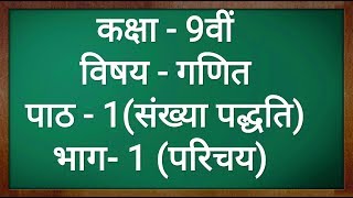 कक्षा  9 गणित पाठ  1 संख्या पद्धति परिचय part 1 Class 9 Maths Chapter 1 in hindi [upl. by Derina]