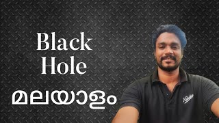 black hole Malayalam Wilson chungath [upl. by Ainos15]