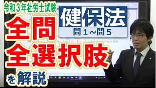 2021年社労士試験の全問・全選択肢の解答解説をする動画【健康保険0105】 [upl. by Naiditch491]