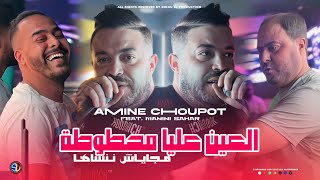 Amine Choupot 2025  L3ayn 3liya Mahtouta  ماجاياش ننساها  Avec Manini Sahar  Live Solazur [upl. by Urbas]