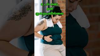 Why no weight loss Tamil  weight loss tips  how to loss weight  Weight loss best tips weightloss [upl. by Emoreg]