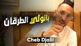 Cheb Djalil 2022 Banoli Torgan Nachri Kwa3t Talyan Officiel Vidéo Clip [upl. by Pulling]