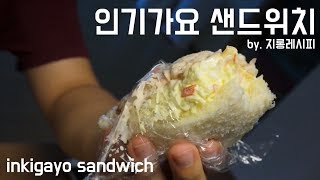 아이 간식 SBS 인기가요 샌드위치 레시피 SBS inkigayo sandwich recipe [upl. by Meibers]