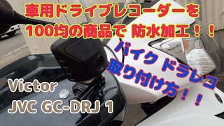 バイク【ドラレコ防水加工】バイクに 車用のドライブレコーダー 取り付け 防水加工 やり方！！Victor JVC GCDRJ1 ジョグ125 jog125 風超 [upl. by Scotti]