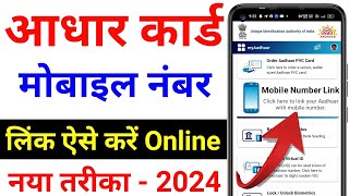 Aadhar card me mobile no link kaise kare  How to Link Mobile Number to Aadhar Card 2024 [upl. by Ddene]