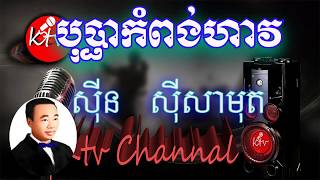 áž”áž»áž”áŸ’áž•áž¶áž€áŸ†áž–áž„áŸ‹áž áž¶ážœ ážŸáŸŠáž¸áž“ ážŸáŸŠáž¸ážŸáž¶áž˜áž»áž áž—áŸ’áž›áŸáž„ážŸáž»áž‘áŸ’áž’ Bopha Kompong Have Sin Sisamuth ktv khmer karaoke lyrics [upl. by Loggins]