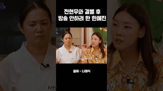 전현무와 결별 후 방송 안하려 했던 한혜진 [upl. by Ynettirb]