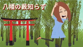 都市伝説八幡の藪知らず 千葉県市川市八幡に存在する神隠し伝説とは [upl. by Orenid108]