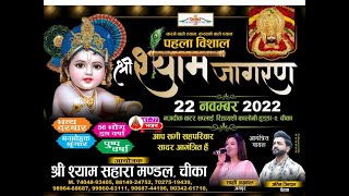 LIVE 🔴पहला विशाल श्री श्याम जागरण  श्री श्याम सहारा मण्डल चीकाकैथल  22 Nov 2022 [upl. by Ysnat]