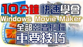 【Movie Maker教學】編輯 標題 字幕 致謝 轉場 特效 儲存｜Windows Live Movie Maker 2011｜中文版｜2011年製 [upl. by Sawyer]