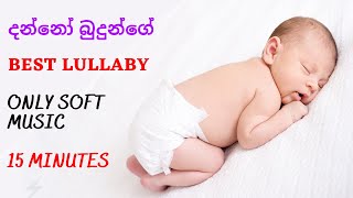 Danno budunge  දන්නෝ බුදුන්ගේ  Only music  Daru nalavili  Baby Sleeping Lullaby [upl. by Melita591]