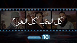 Kol El Hob Kol El Gharam Episode 10  كل الحب كل الغرام الحلقة العاشرة [upl. by Adi875]