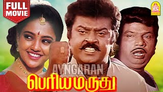 Periya Marudhu HD Full Movie  பெரிய மருது  Vijayakanth  Ranjitha  Goundamani  Ilaiyaraaja [upl. by Eanal295]