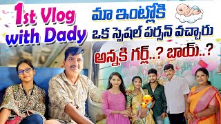 1st vlog with Daddy మా ఇంట్లోకి ఒక స్పెషల్ పర్సన్ వచ్చారు అన్న కి girl  boy  sircillapillavlog [upl. by Annirak]