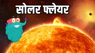 सोलर फ्लेयर  सौर प्रज्वाल  Solar Flare In Hindi  DrBinocs Show  Educational Videos For Kids [upl. by Nale]