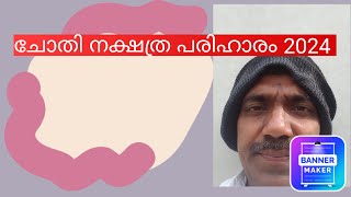 Chothi nakshatra phalam 2024 ചോതി ഫലം  ചോതി ജ്യോതിഷം [upl. by Calvina904]